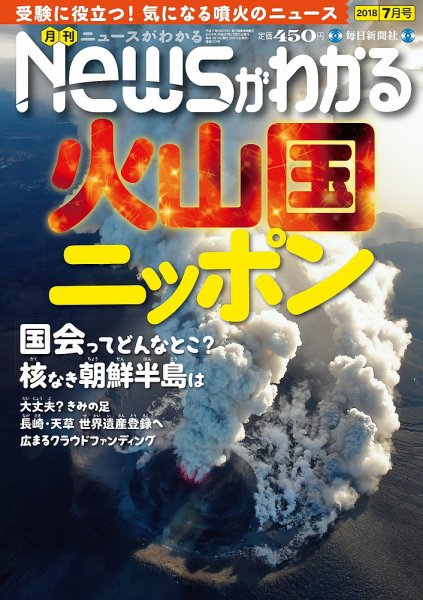 月刊ニュースがわかる 2018年7月号 (発売日2018年06月15日) 表紙