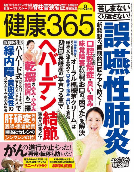 健康365 2018年8月号 (発売日2018年06月15日) 表紙