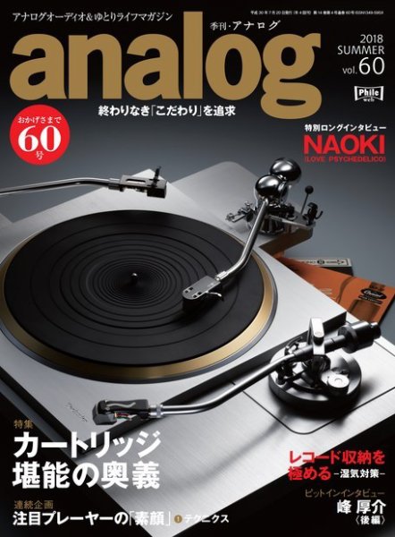 アナログ（analog) Vol.60 (発売日2018年06月15日) 表紙