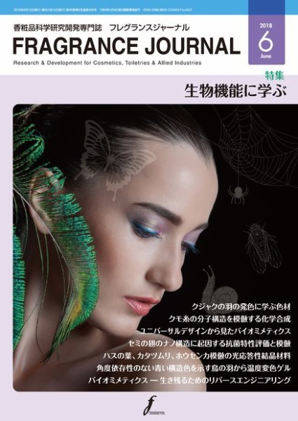フレグランスジャーナル (FRAGRANCE JOURNAL) No.456 (発売日2018年06月15日) 表紙