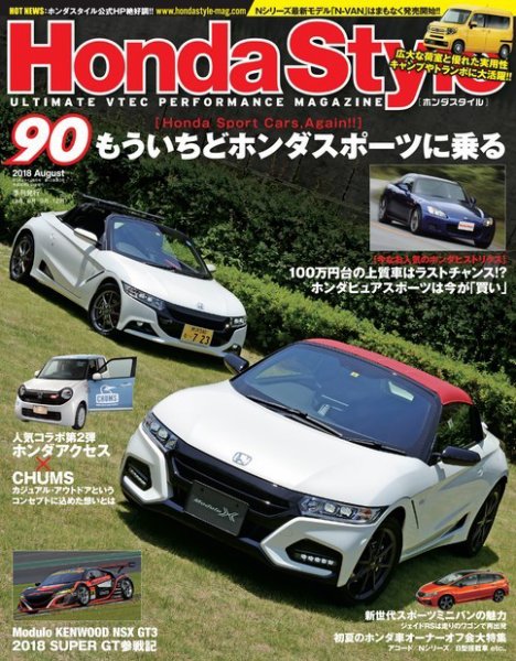 Honda Style（ホンダスタイル） No.90 (発売日2018年06月20日) 表紙