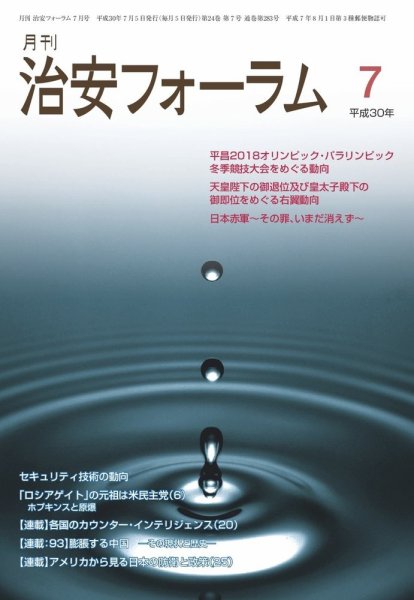 治安フォーラム 2018年7月号 (発売日2018年06月13日) 表紙