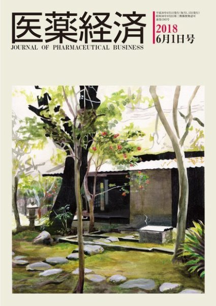 医薬経済 1565号 (発売日2018年06月01日) 表紙