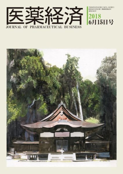 医薬経済 1566号 (発売日2018年06月15日) 表紙