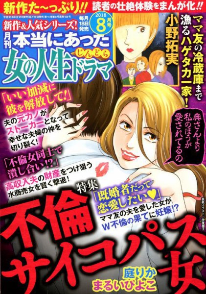 本当にあった女の人生ドラマ 2018年8月号 (発売日2018年06月18日) 表紙