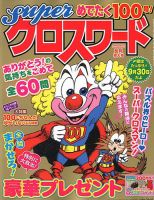 スーパークロスワード 2018年8月号 表紙