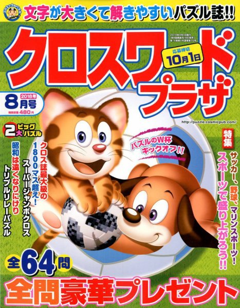 クロスワードプラザ 2018年8月号 (発売日2018年06月19日) 表紙