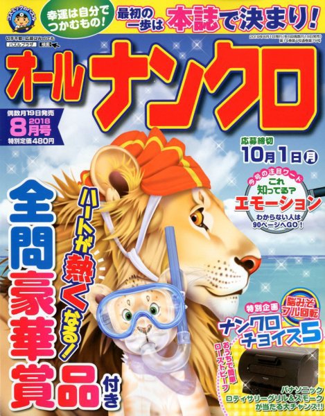 オールナンクロ 2018年8月号 (発売日2018年06月19日) 表紙
