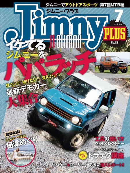 ジムニープラス（jimny plus) No.82 (発売日2018年06月15日) 表紙