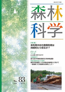 森林科学 No.83 (発売日2018年06月15日) 表紙