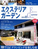 エクステリア＆ガーデン 2018年7月号 表紙