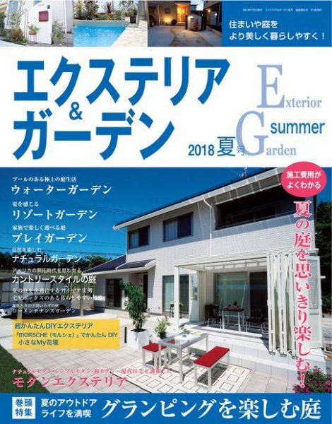 エクステリア＆ガーデン 2018年7月号 (発売日2018年06月15日) 表紙