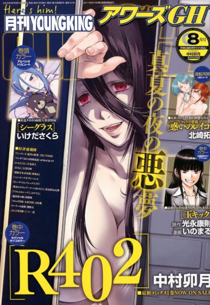 YOUNG KING OURS ＧＨ (ヤングキングアワーズ) 2018年8月号 (発売日2018年06月15日) 表紙