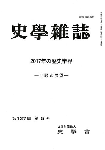 史学雑誌 127編5号 (発売日2018年06月21日) | 雑誌/定期購読の予約は