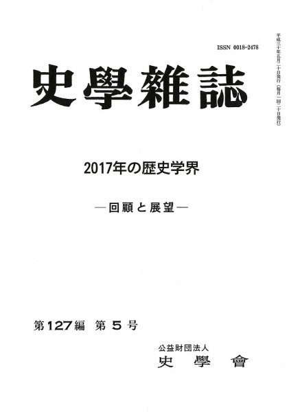 史学雑誌 127編5号 (発売日2018年06月21日) 表紙