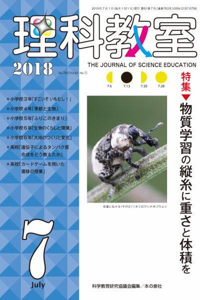理科教室 2018年7月号 (発売日2018年06月20日) 表紙