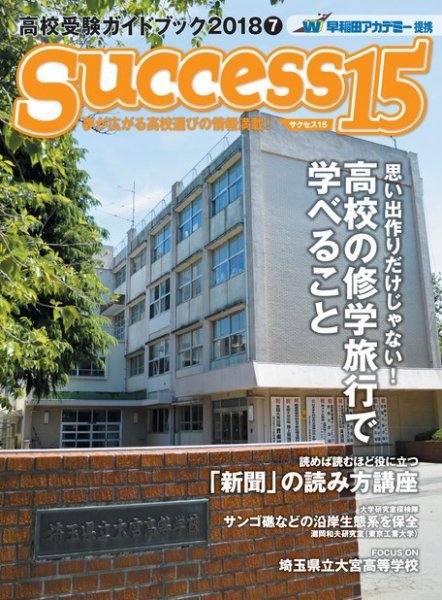 サクセス15 2018 7月号 (発売日2018年06月15日) 表紙