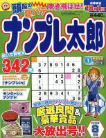 ナンプレ太郎 2018年8月号 (発売日2018年06月19日) 表紙