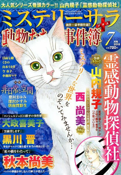 MYSTERY sara（ミステリーサラ） 2018年7月号 (発売日2018年06月13日) 表紙