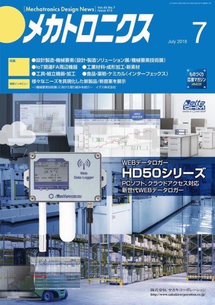 メカトロニクス・デザイン・ニュース 第43巻7号 (発売日2018年06月15日) 表紙