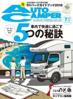 AutoCamper（オートキャンパー） 2018年7月号 (発売日2018年06月15日) 表紙
