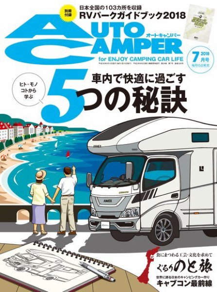 AutoCamper（オートキャンパー） 2018年7月号 (発売日2018年06月15日) 表紙