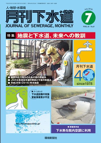 月刊下水道 2018年7月号 (発売日2018年06月15日) 表紙