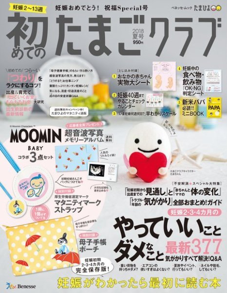 初めてのたまごクラブ 2018年夏号 (発売日2018年06月15日) 表紙
