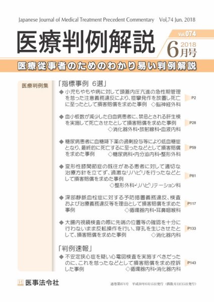 医療判例解説 Vol.074 (発売日2018年06月15日) 表紙