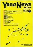 ヤノニュース 1796 (発売日2018年06月15日) 表紙