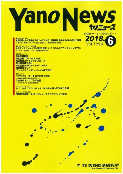 ヤノニュース 1796 (発売日2018年06月15日) 表紙
