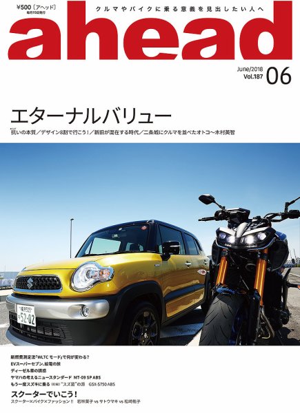 ahead（アヘッド） Vol.187 (発売日2018年06月15日) 表紙