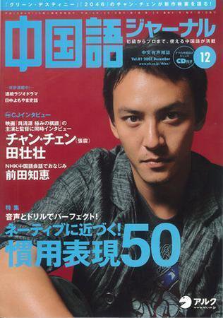 中国語ジャーナル 12月号 (発売日2007年11月09日) 表紙