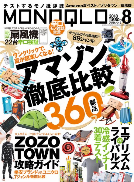 MONOQLO（モノクロ） 2018年8月号 (発売日2018年06月19日) 表紙