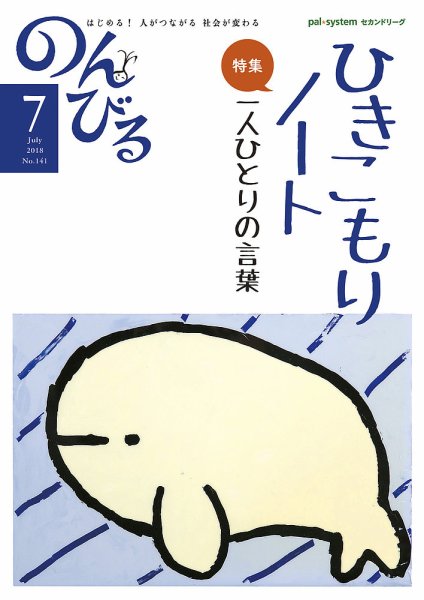 のんびる 2018年7月号 (発売日2018年06月18日) 表紙