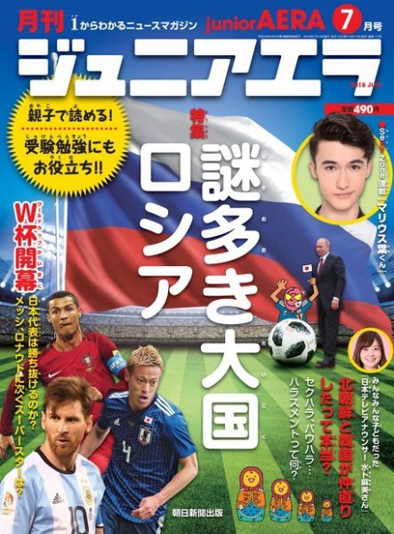 ジュニアエラ （juniorAERA） 2018年7月号 (発売日2018年06月15日) 表紙