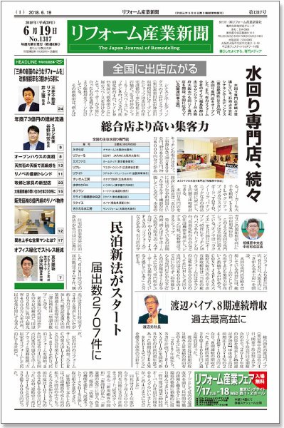 リフォーム産業新聞 18/06/19発売号 (発売日2018年06月19日) 表紙