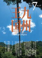 月刊九州王国 131 表紙