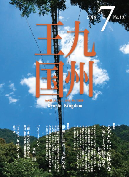 月刊九州王国 131 (発売日2018年06月15日) 表紙
