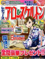 レディース アロー&スケルトン 2018年8月号 表紙