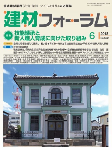 建材フォーラム 2018年6月号 (発売日2018年06月14日) 表紙