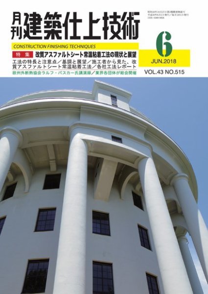 建築仕上技術 2018年06月14日発売号 表紙