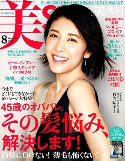 美ST（美スト） 2018年8月号 (発売日2018年06月15日) 表紙