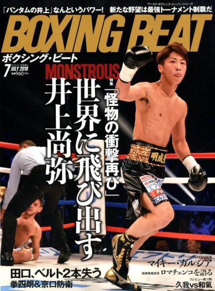 BOXING BEAT（ボクシング・ビート） 2018年7月号 (発売日2018年06月15日) 表紙