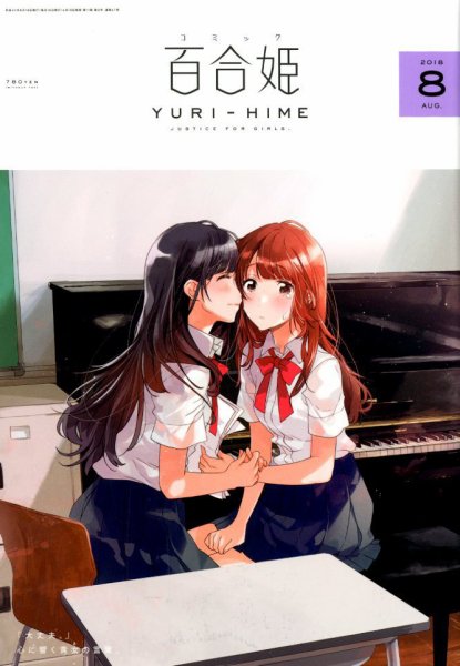 コミック百合姫 2018年8月号 (発売日2018年06月18日) 表紙