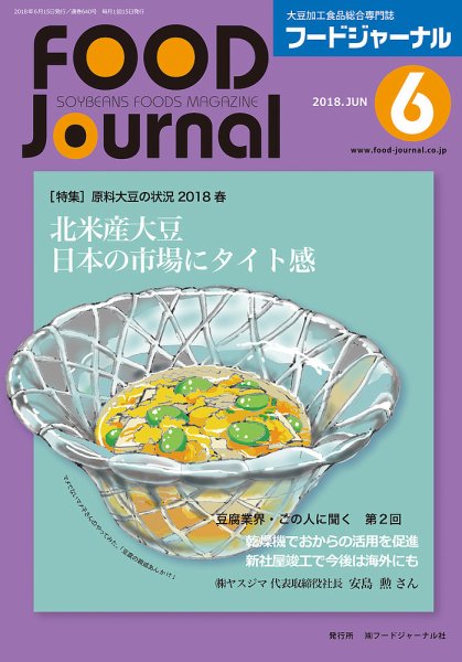 ソイフードジャーナル 06月号 (発売日2018年06月15日) 表紙