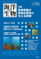 海洋と生物 236号 (発売日2018年06月29日) | 雑誌/定期購読の予約はFujisan