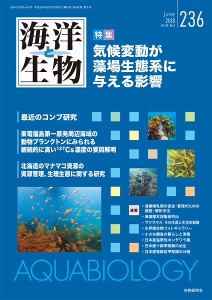 海洋と生物 236号 (発売日2018年06月29日) 表紙