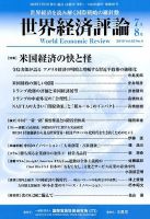 世界経済評論 2018年7/8月号 表紙