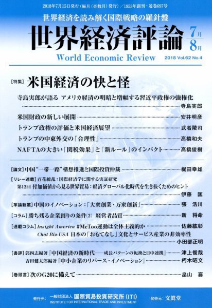 世界経済評論 2018年7/8月号 (発売日2018年06月15日) 表紙
